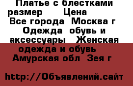 Платье с блестками размер 48 › Цена ­ 5 000 - Все города, Москва г. Одежда, обувь и аксессуары » Женская одежда и обувь   . Амурская обл.,Зея г.